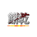 餅乾 ()