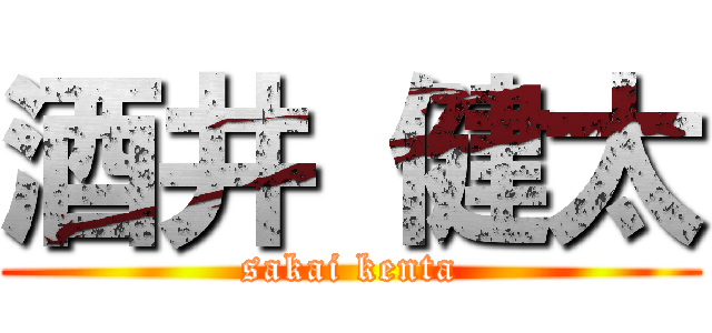 酒井 健太 (sakai kenta)