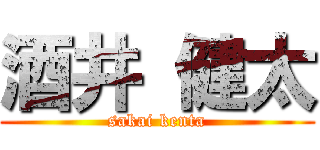 酒井 健太 (sakai kenta)
