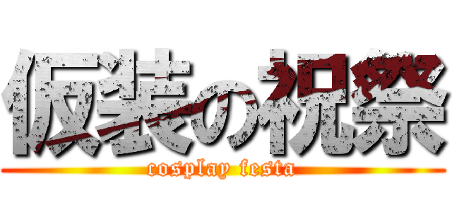 仮装の祝祭 (cosplay festa)