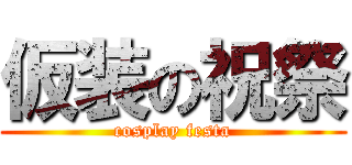 仮装の祝祭 (cosplay festa)