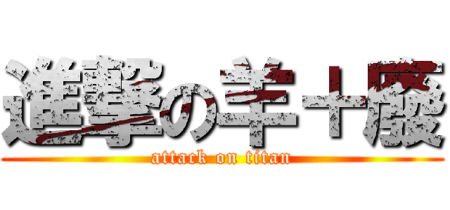 進撃の羊＋廢 (attack on titan)