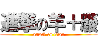 進撃の羊＋廢 (attack on titan)