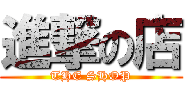 進撃の店 (THE SHOP)