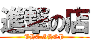 進撃の店 (THE SHOP)