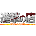 進撃の店 (THE SHOP)