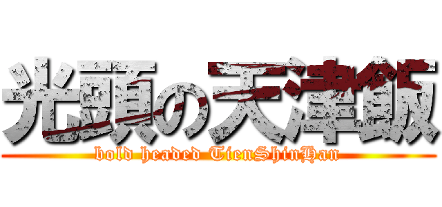 光頭の天津飯 (bold headed TienShinHan)