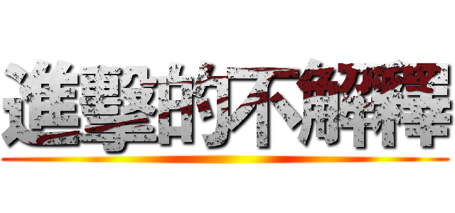 進擊的不解釋 ()