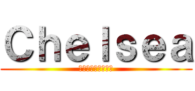 Ｃｈｅｌｓｅａ (チェルシーリナレス)