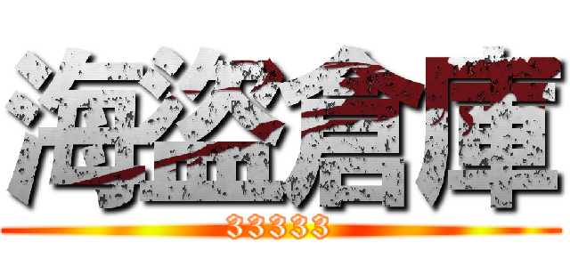 海盜倉庫 (33333)