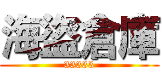 海盜倉庫 (33333)