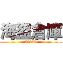 海盜倉庫 (33333)
