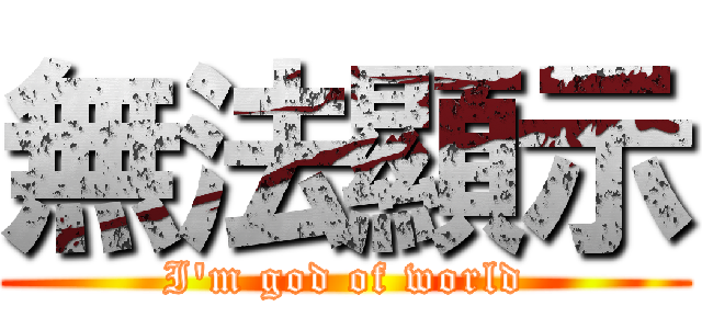 無法顯示 (I'm god of world)