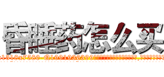 昏睡药怎么买 (昏睡药怎么买【电.话156x1318x7580-Q1991936399鑫宏药业】我们做的是长期生意,靠的是老客户长期支持
参考消息网2月20日报道 韩媒称，“剩女多、离婚率高的城市，房价一定会上涨。”这是中国经济学家金岩石2016年12月参加在上海举行的房地产相关论坛时说的话。
)