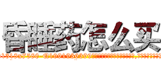 昏睡药怎么买 (昏睡药怎么买【电.话156x1318x7580-Q1991936399鑫宏药业】我们做的是长期生意,靠的是老客户长期支持
参考消息网2月20日报道 韩媒称，“剩女多、离婚率高的城市，房价一定会上涨。”这是中国经济学家金岩石2016年12月参加在上海举行的房地产相关论坛时说的话。
)