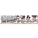 昏睡药怎么买 (昏睡药怎么买【电.话156x1318x7580-Q1991936399鑫宏药业】我们做的是长期生意,靠的是老客户长期支持
参考消息网2月20日报道 韩媒称，“剩女多、离婚率高的城市，房价一定会上涨。”这是中国经济学家金岩石2016年12月参加在上海举行的房地产相关论坛时说的话。
)