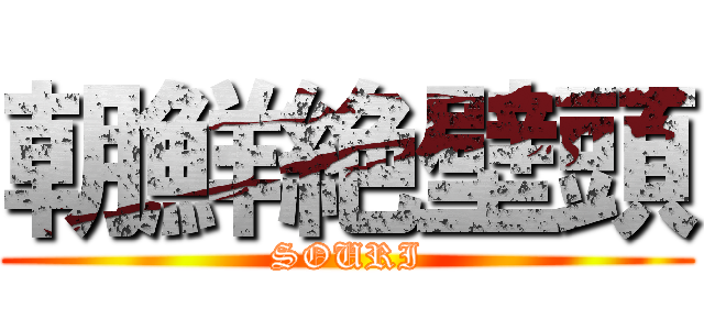 朝鮮絶壁頭 (SOURI)
