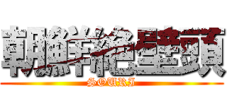 朝鮮絶壁頭 (SOURI)