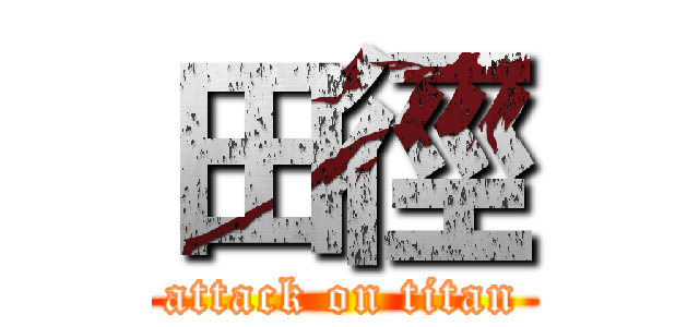 田徑 (attack on titan)
