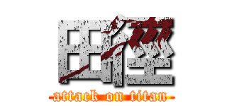 田徑 (attack on titan)