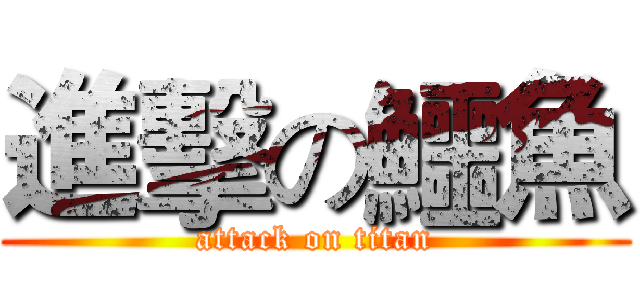進擊の鱷魚 (attack on titan)