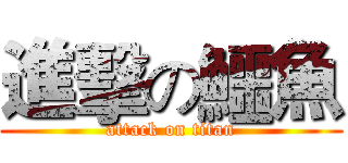 進擊の鱷魚 (attack on titan)