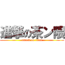 進撃の茶ン隈 (attack on titan)