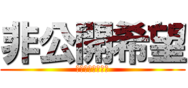 非公開希望 (公開しないの意味)