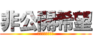 非公開希望 (公開しないの意味)
