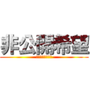 非公開希望 (公開しないの意味)
