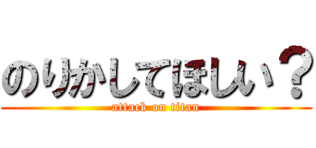 のりかしてほしい？ (attack on titan)
