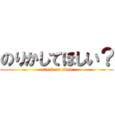 のりかしてほしい？ (attack on titan)