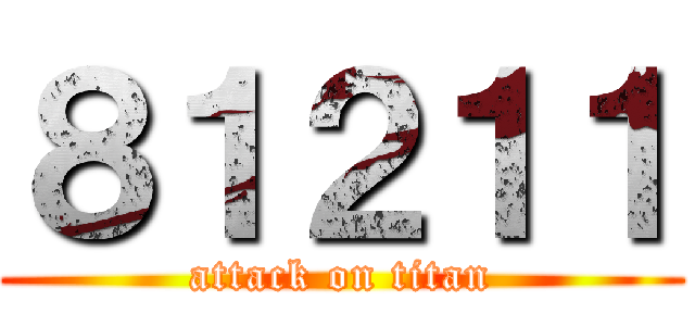 ８１２１１ (attack on titan)