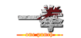 一拳 (one punch)