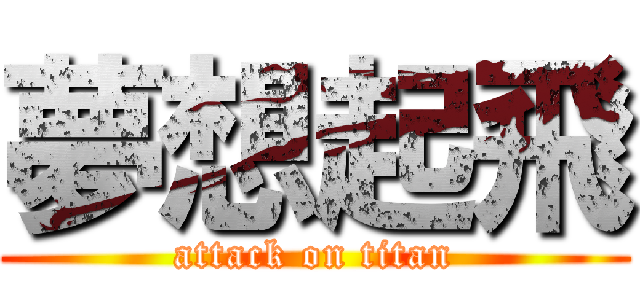 夢想起飛 (attack on titan)