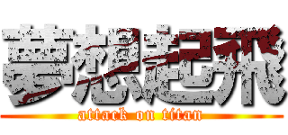 夢想起飛 (attack on titan)