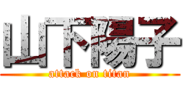 山下陽子 (attack on titan)