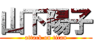 山下陽子 (attack on titan)