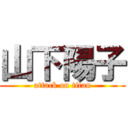 山下陽子 (attack on titan)