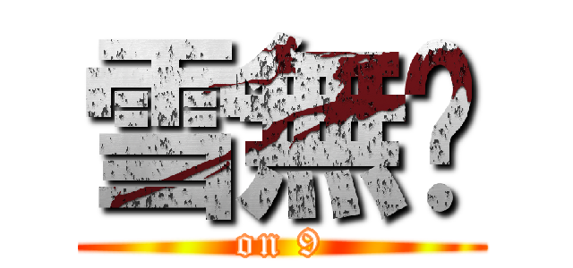 雪無淚 (on 9)