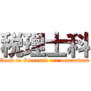 税理士科 (Road to Licensed tax accountant)