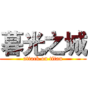 暮光之城 (attack on titan)