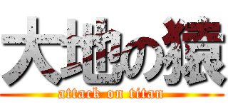 大地の猿 (attack on titan)