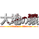 大地の猿 (attack on titan)