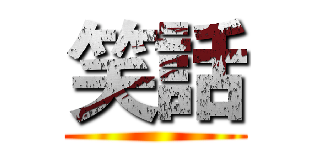 笑話 ()