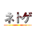 ネトゲ ()