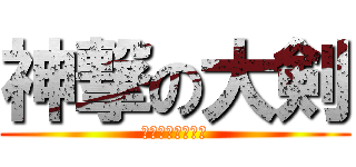 神撃の大剣 (ＣＬＡＹＭＯＲＥ)