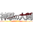 神撃の大剣 (ＣＬＡＹＭＯＲＥ)