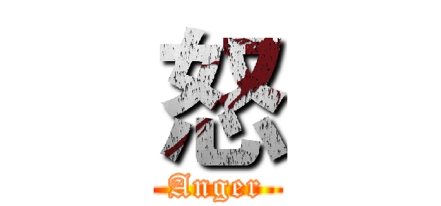怒 (Anger)