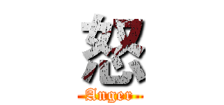 怒 (Anger)